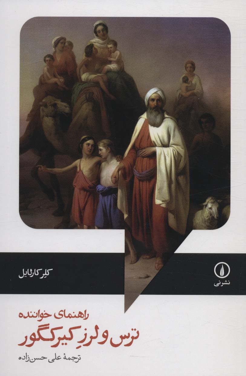 ترس و لرز کیرکگور (راهنمای خواننده)