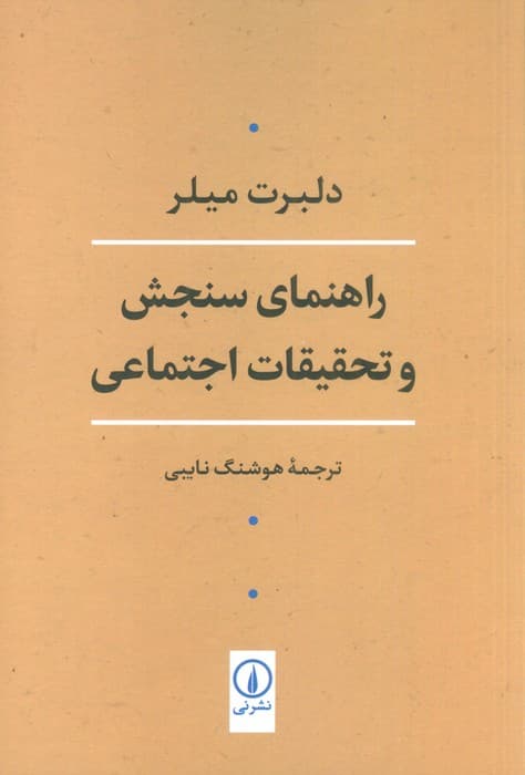 راهنمای سنجش و تحقیقات اجتماعی