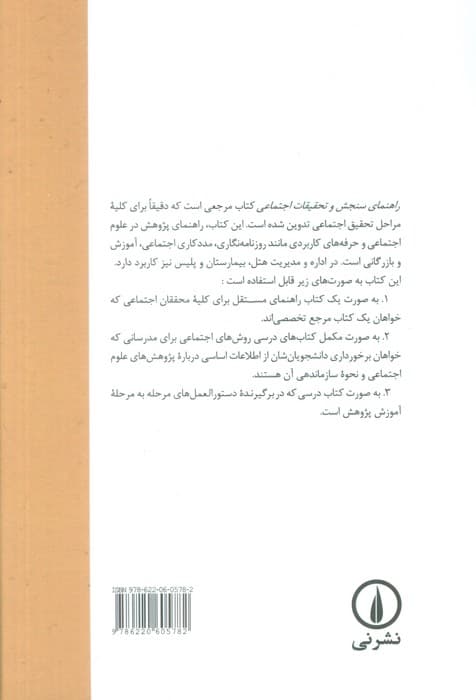 راهنمای سنجش و تحقیقات اجتماعی