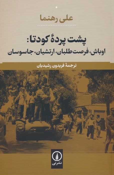 پشت پرده کودتا:اوباش،فرصت طلبان،ارتشیان،جاسوسان