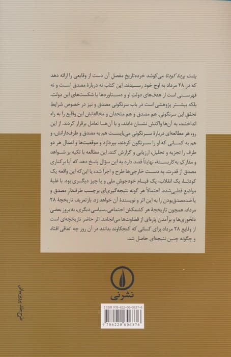 پشت پرده کودتا:اوباش،فرصت طلبان،ارتشیان،جاسوسان