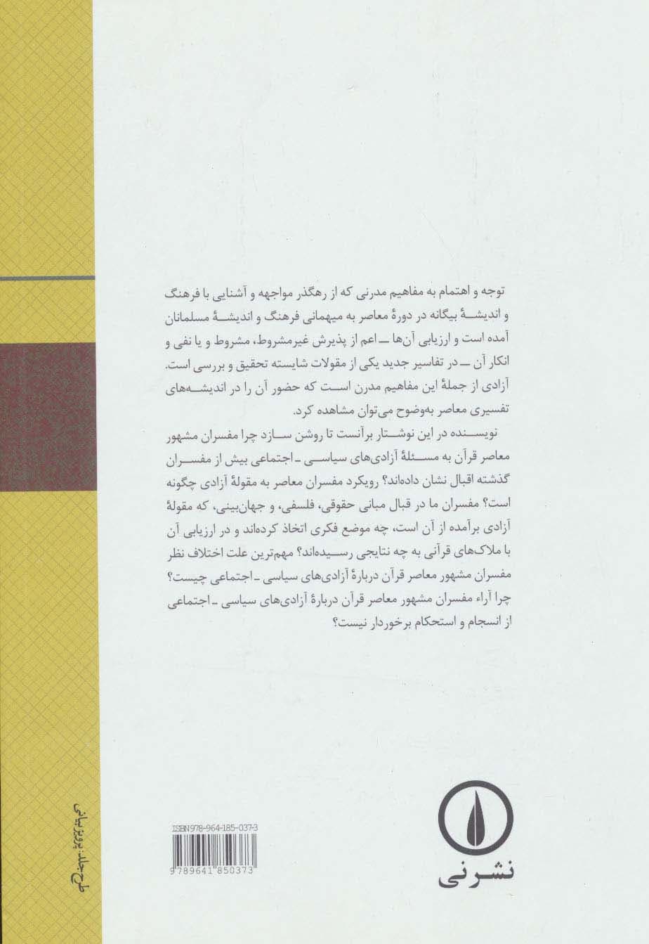 جریان های تفسیری معاصر و مسئله آزادی