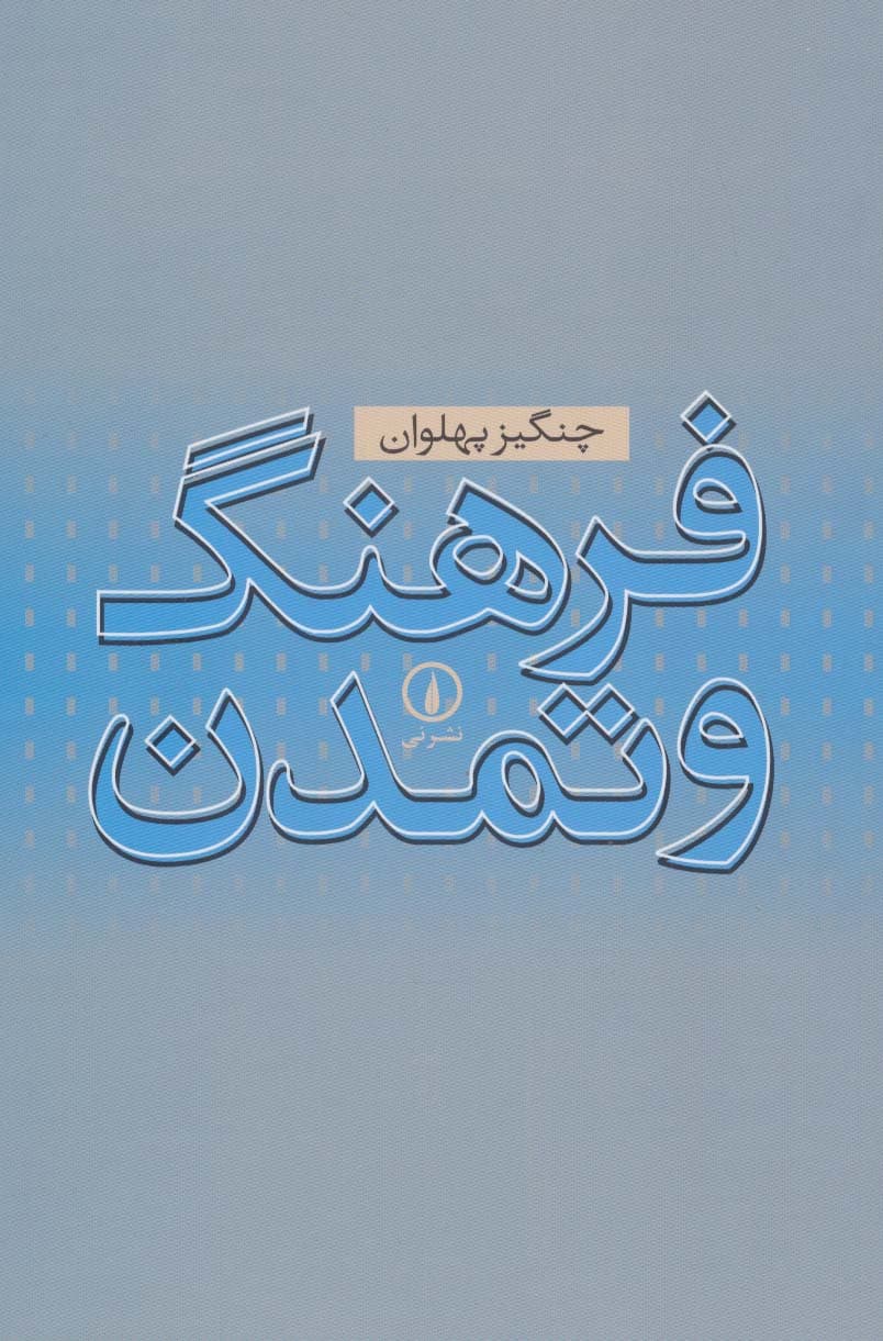 فرهنگ و تمدن