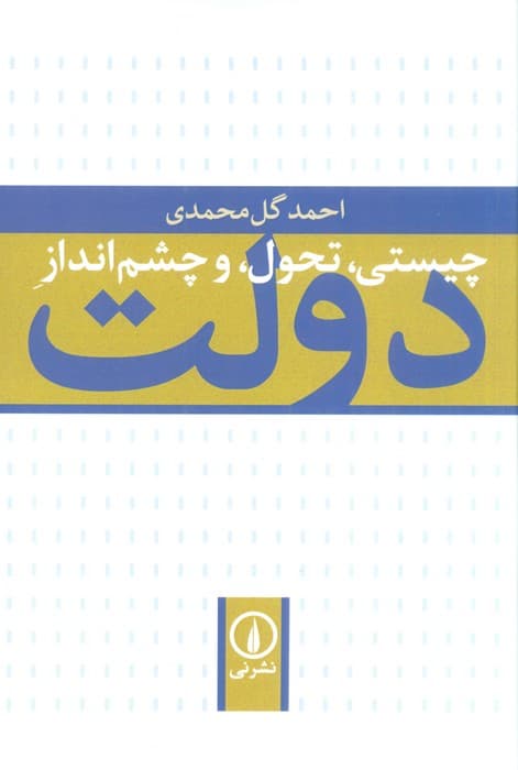 چیستی،تحول و چشم انداز دولت