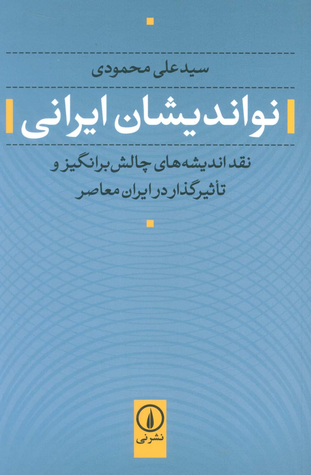 نواندیشان ایرانی (نقد اندیشه های چالش برانگیز و تاثیرگذار در ایران معاصر)