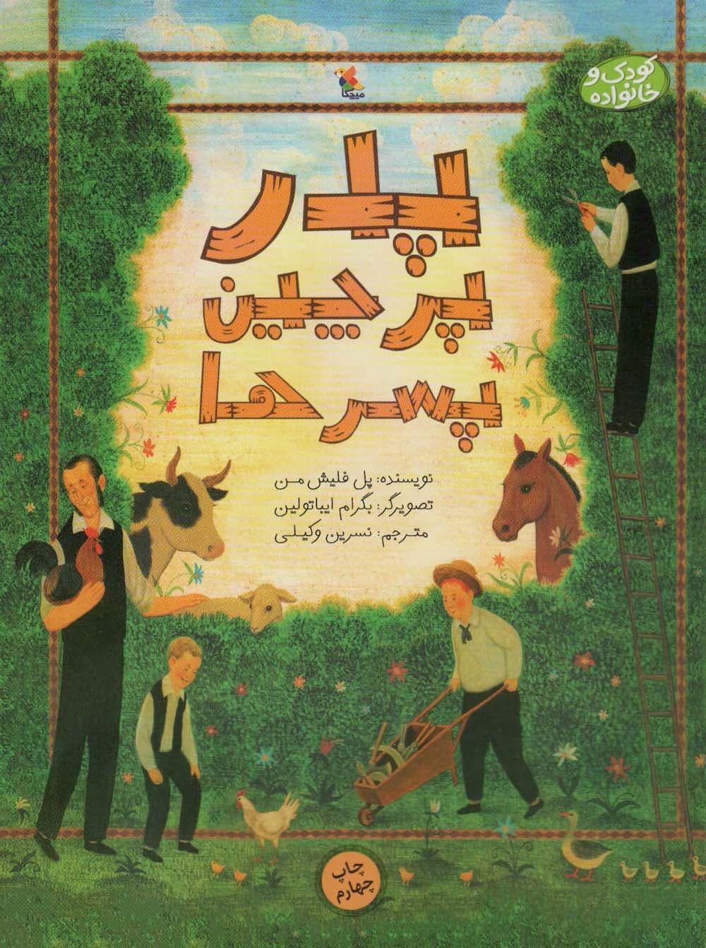 پدر،پرچین و پسرها (کودک و خانواده)،(گلاسه)