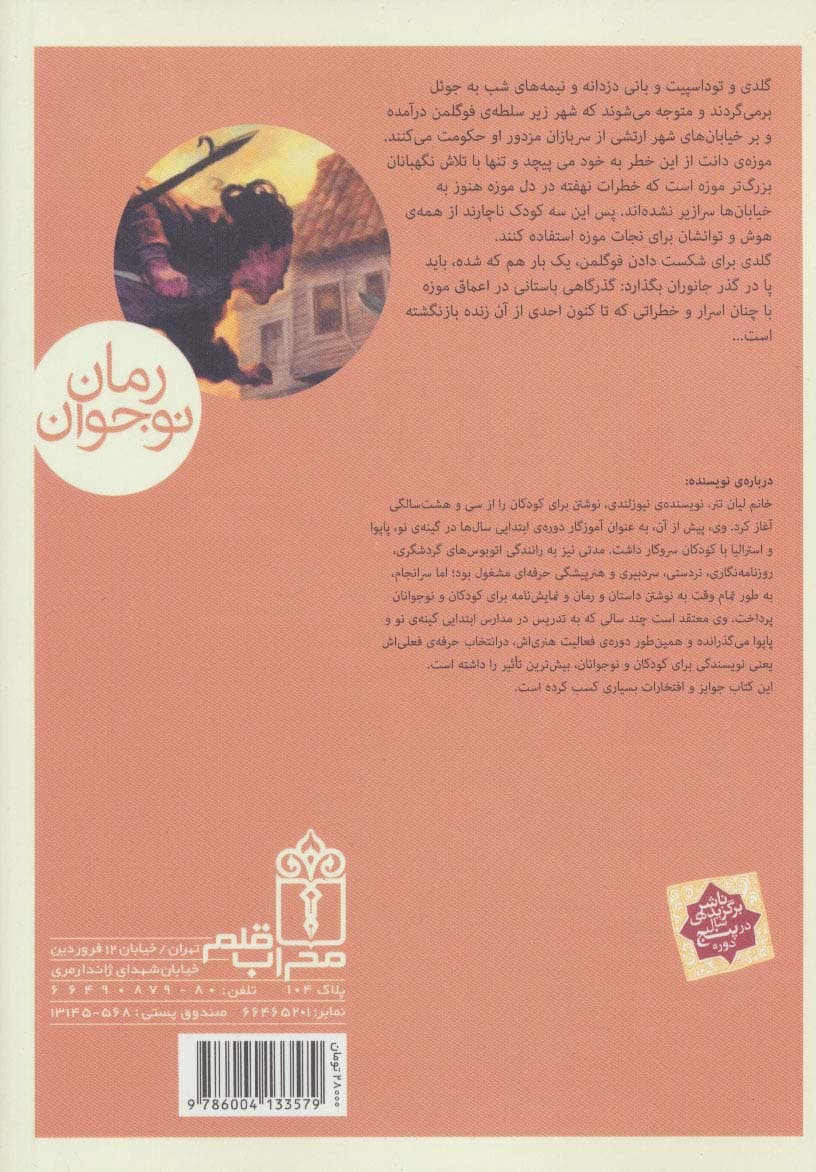 سه گانه ی نگهبانان 3 (گذر جانوران)