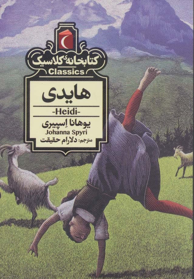 هایدی (کتابخانه کلاسیک)