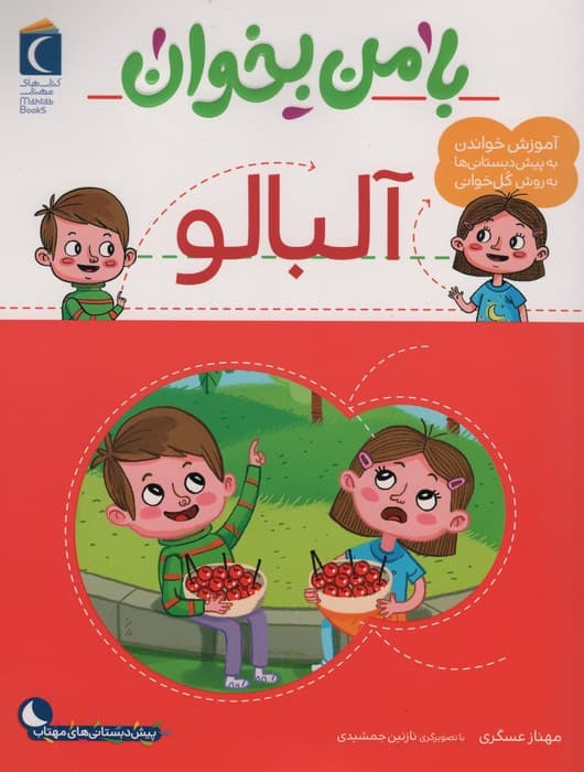 با من بخوان (آلبالو)