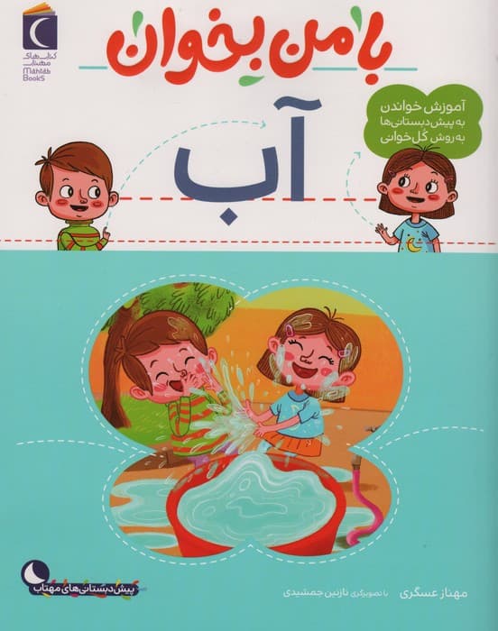 با من بخوان (آب)