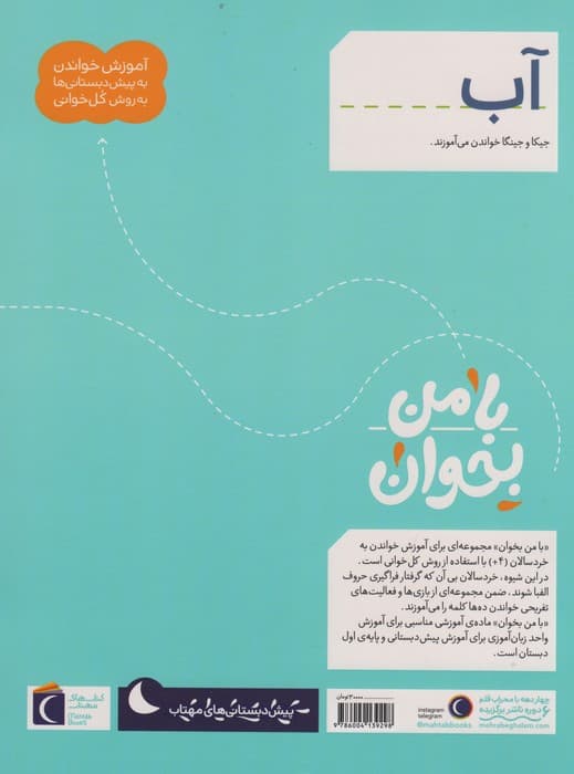 با من بخوان (آب)