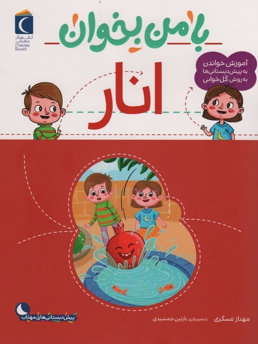 با من بخوان (انار)