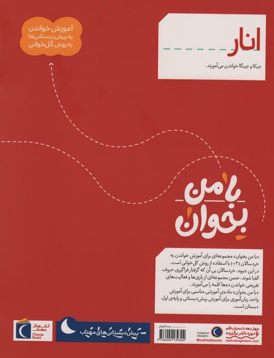 با من بخوان (انار)