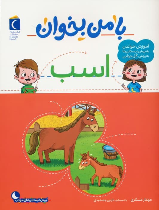 با من بخوان (اسب)