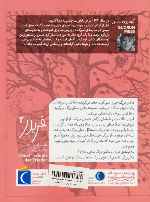 فریدر بلند داد می زند:مامان بزرگ!