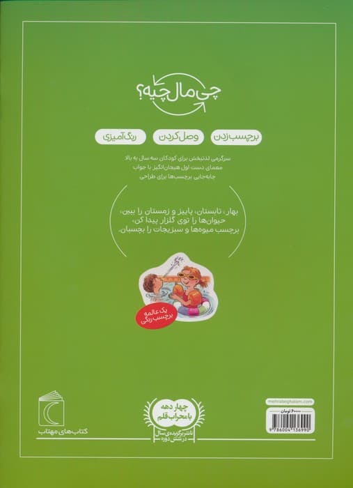 فصل ها،همراه با برچسب (چی مال چیه؟)