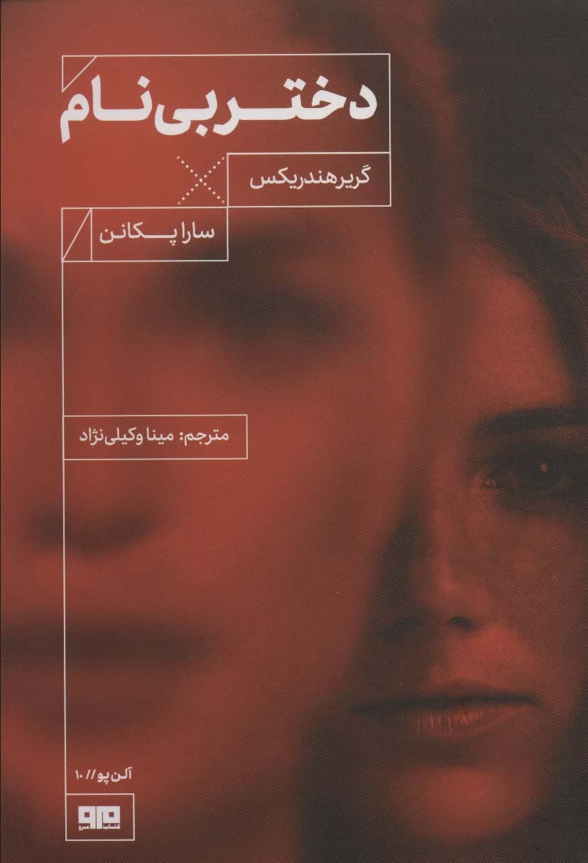 دختر بی نام (آلن پو10)