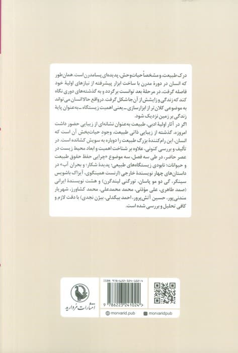 انسان و زمین (بررسی ادبیات داستانی از منظر زیست محیطی)