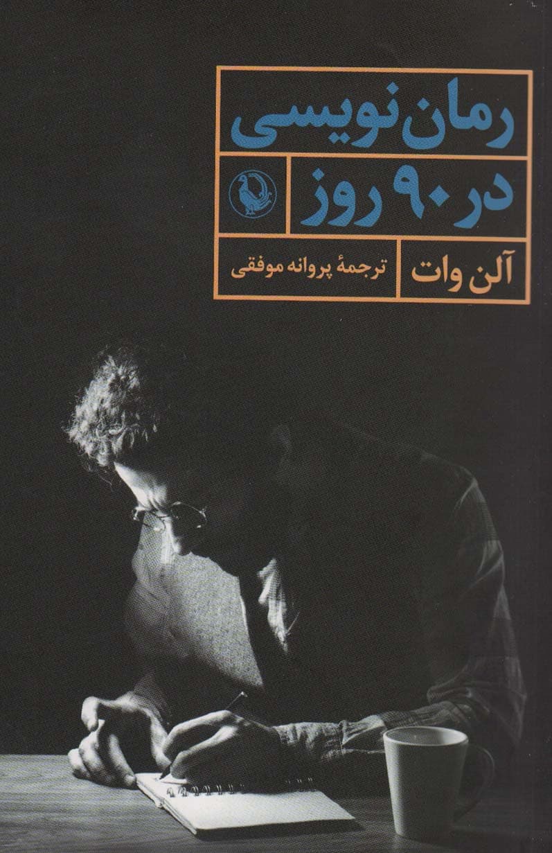 رمان نویسی در 90 روز