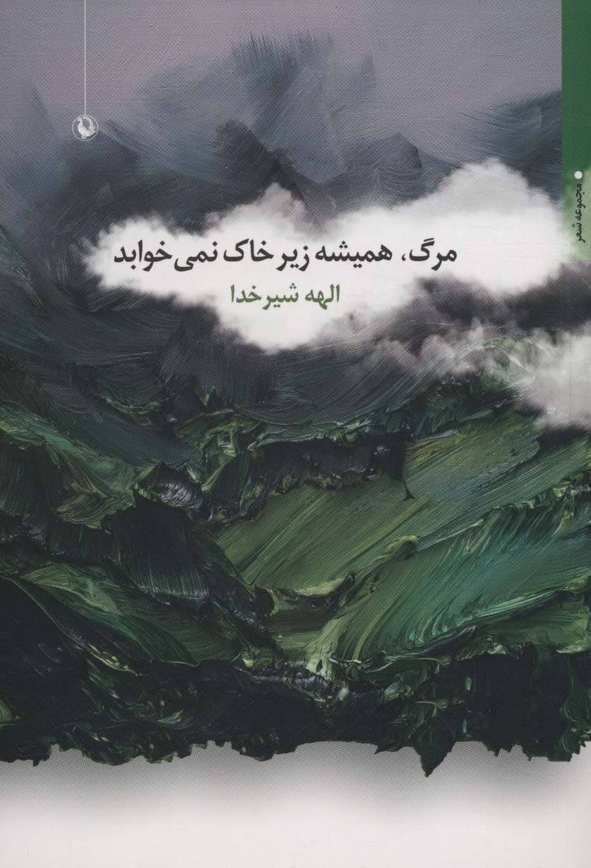 مرگ،همیشه زیر خاک نمی خوابد (مجموعه شعر)