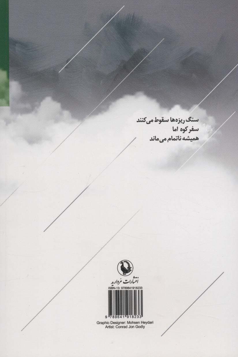 مرگ،همیشه زیر خاک نمی خوابد (مجموعه شعر)