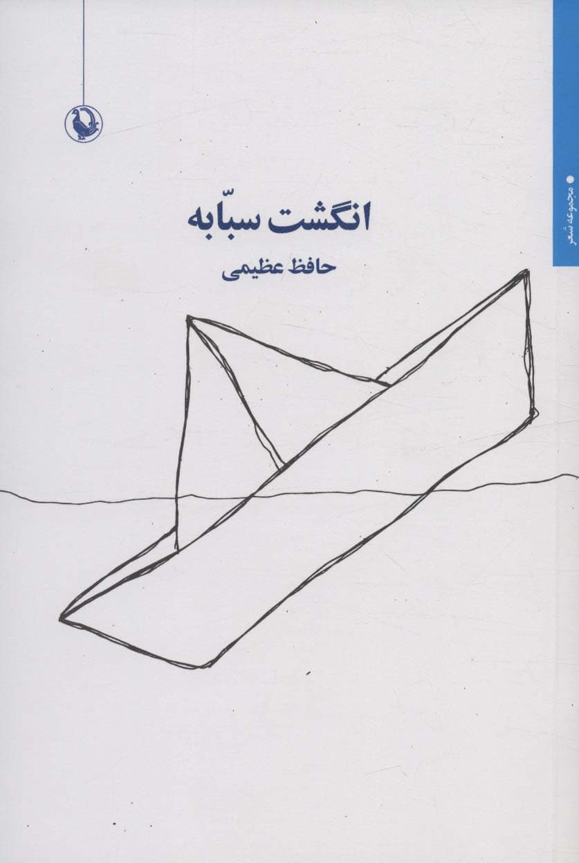 انگشت سبابه