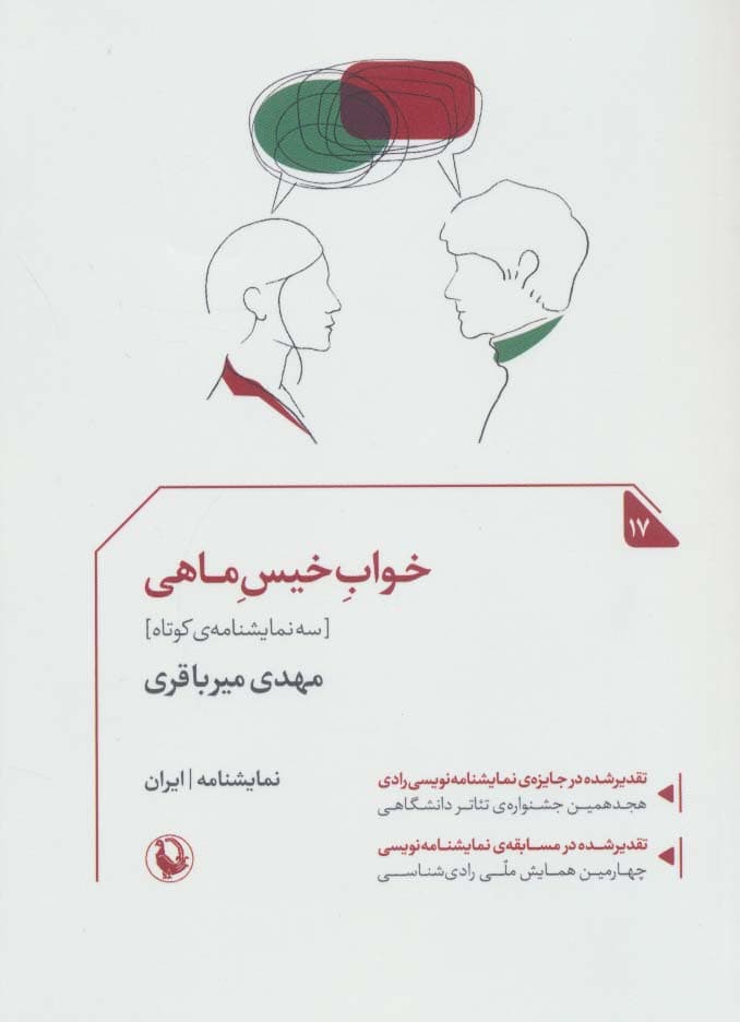 خواب خیس ماهی:سه نمایشنامه ی کوتاه (نمایشنامه ایران17)