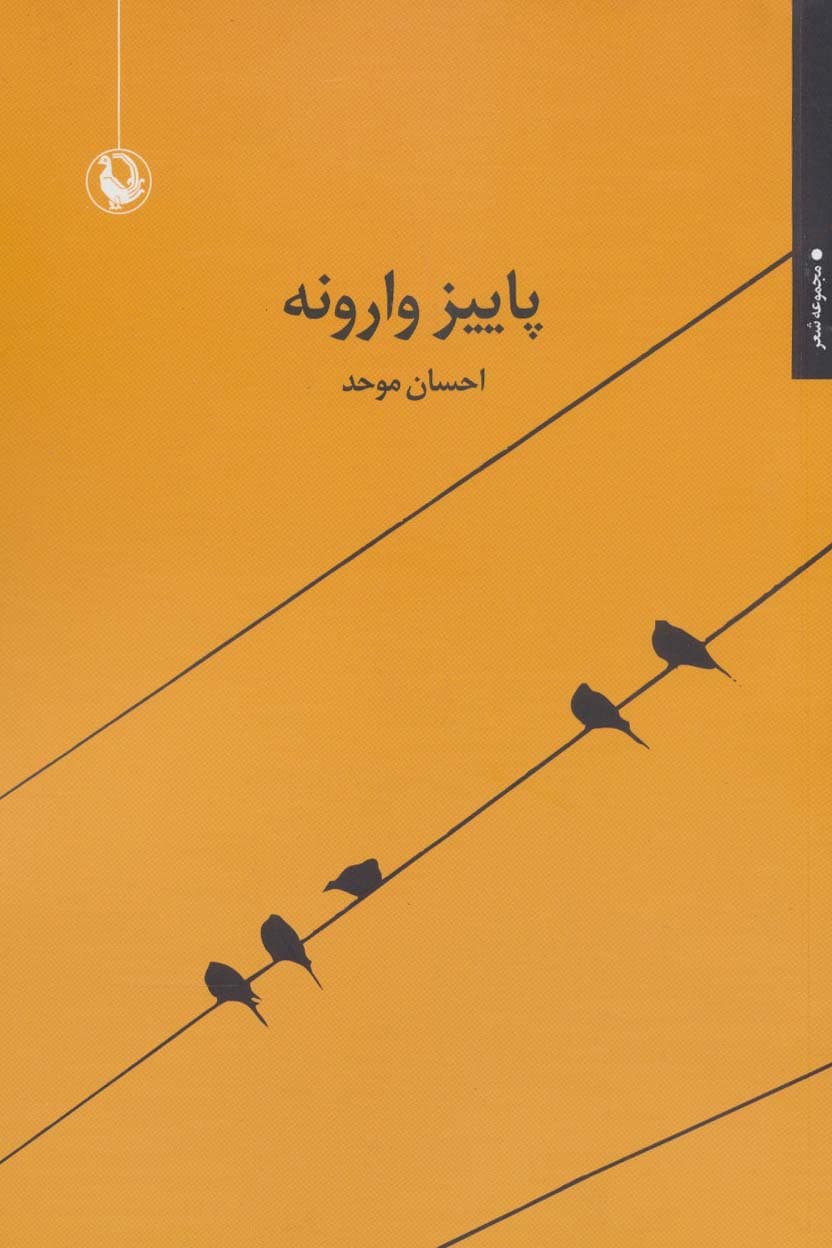 پاییز وارونه (مجموعه شعر)