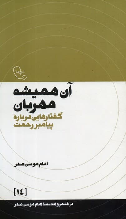 آن همیشه مهربان:گفتارهایی درباره پیامبر رحمت (در قلمرو اندیشه امام موسی صدر 14)