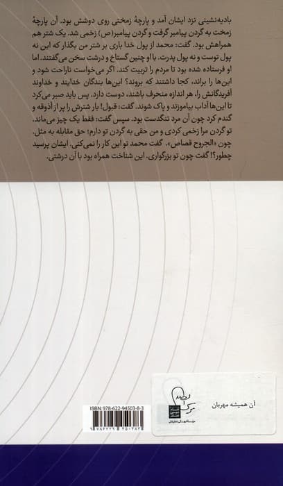 آن همیشه مهربان:گفتارهایی درباره پیامبر رحمت (در قلمرو اندیشه امام موسی صدر 14)