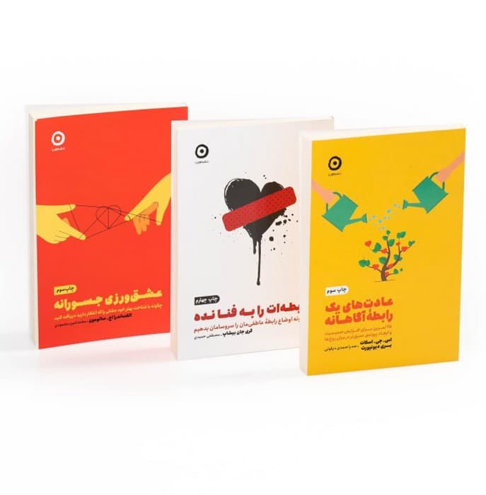 مجموعه رابطه آگاهانه (3جلدی)