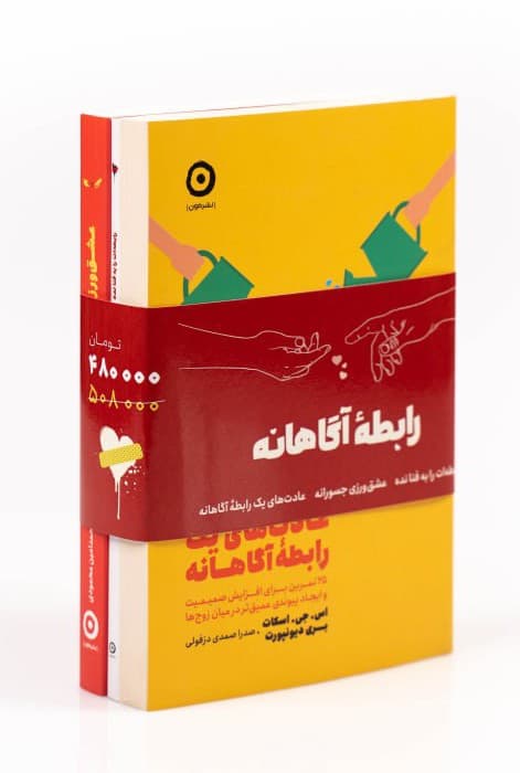 مجموعه رابطه آگاهانه (3جلدی)