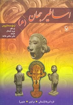 اساطیر جهان 6 (قاره آمریکا)