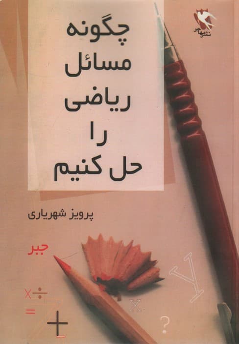 چگونه مسائل ریاضی را حل کنیم