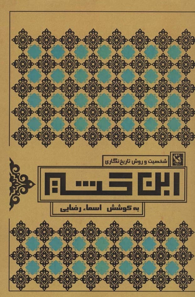 شخصیت و روش تاریخ نگاری ابن کثیر