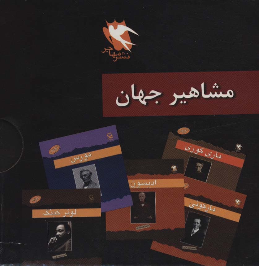 مجموعه مشاهیر جهان (10جلدی)