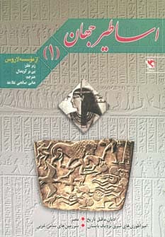 اساطیر جهان 1 (ادیان ماقبل تاریخ،مصر و)