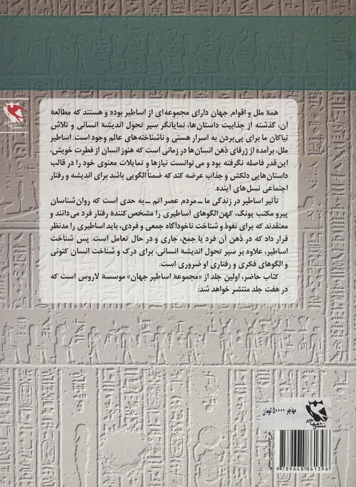 اساطیر جهان 1 (ادیان ماقبل تاریخ،مصر و)