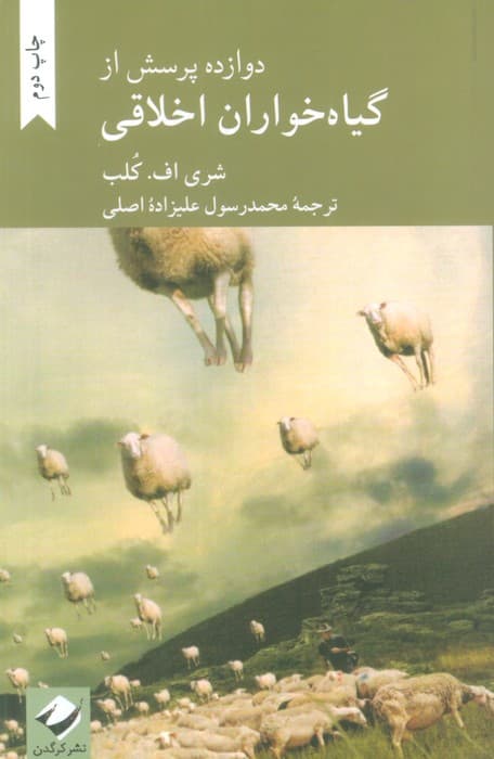 دوازده پرسش از گیاه خواران اخلاقی