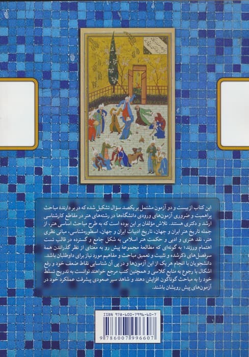 دو هزار و دویست تست هنر (مجموعه تست های خودآزمایی کارشناسی ارشد و دکتری تخصصی)