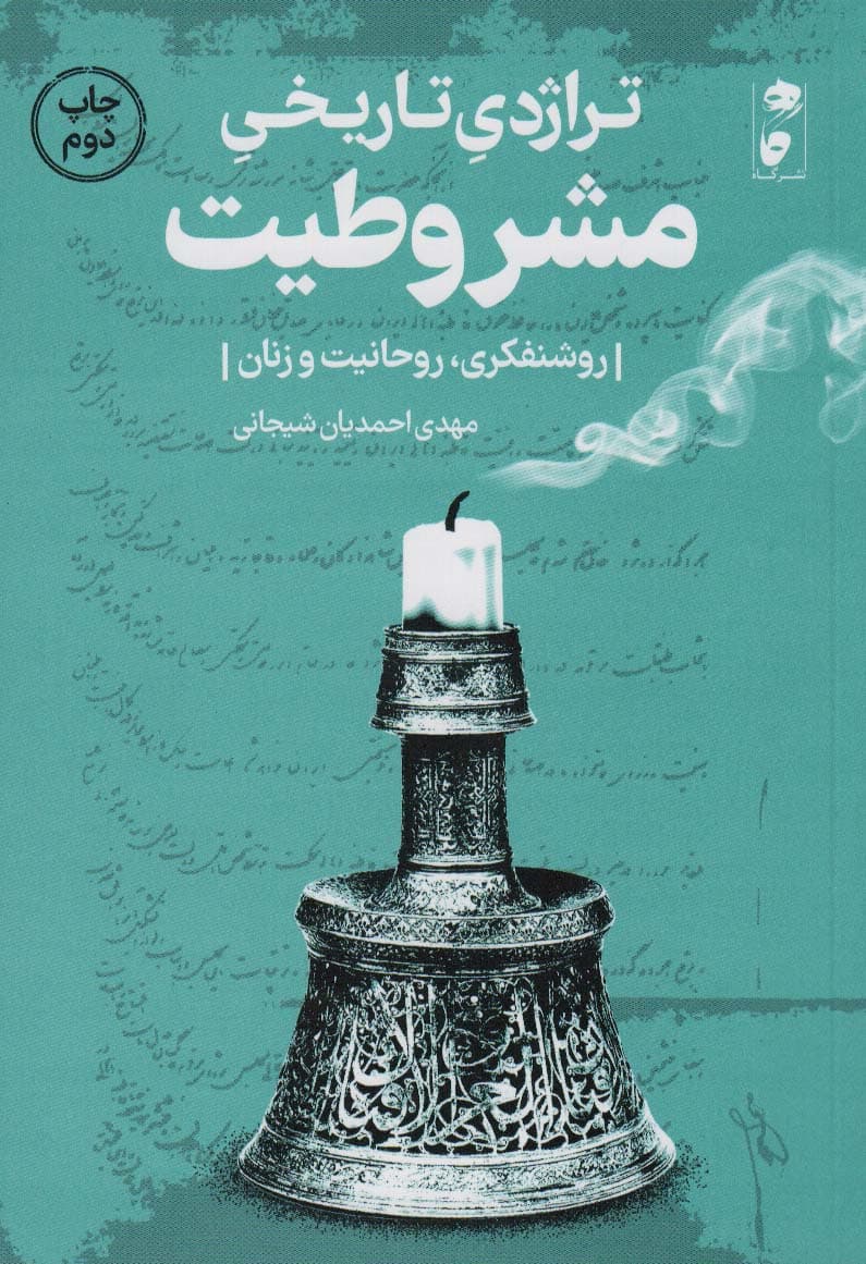 تراژدی تاریخی مشروطیت (روشنفکری،روحانیت و زنان)