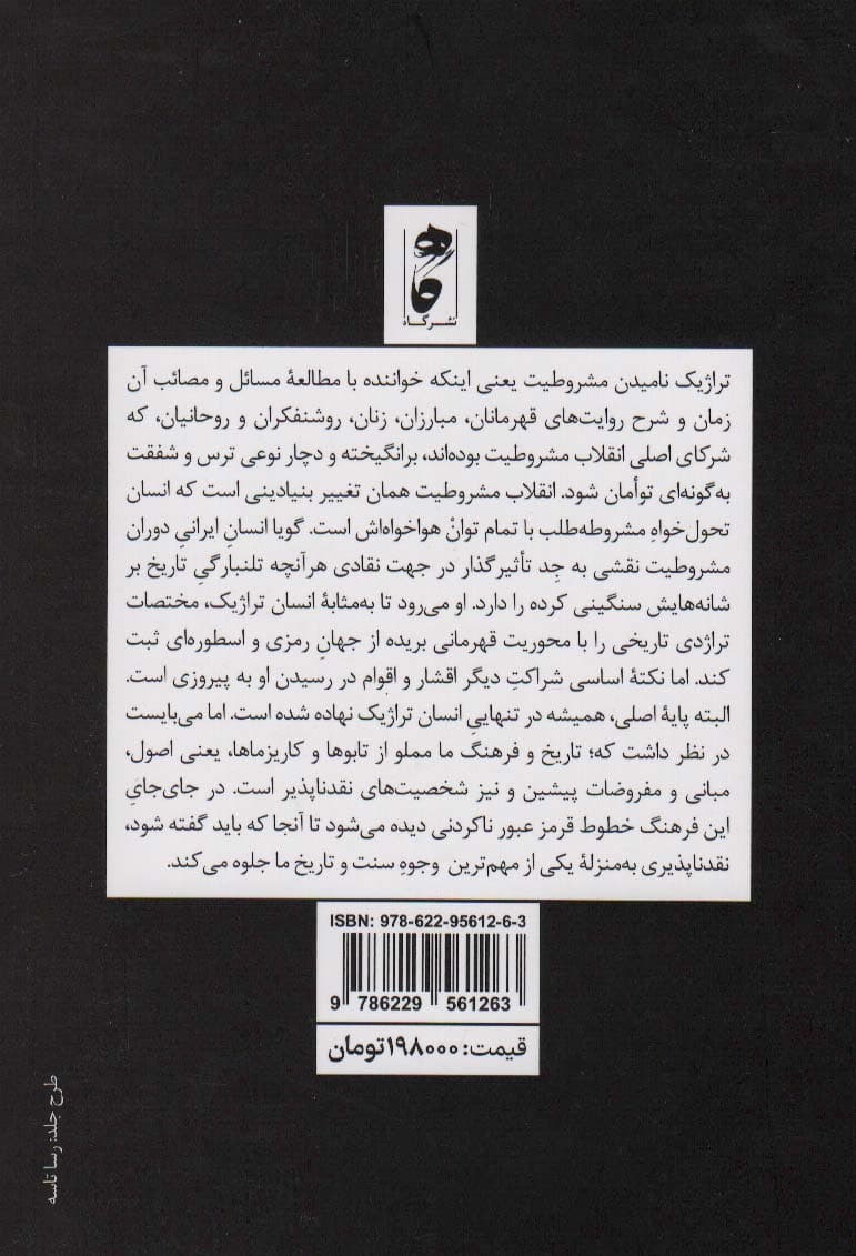 تراژدی تاریخی مشروطیت (روشنفکری،روحانیت و زنان)