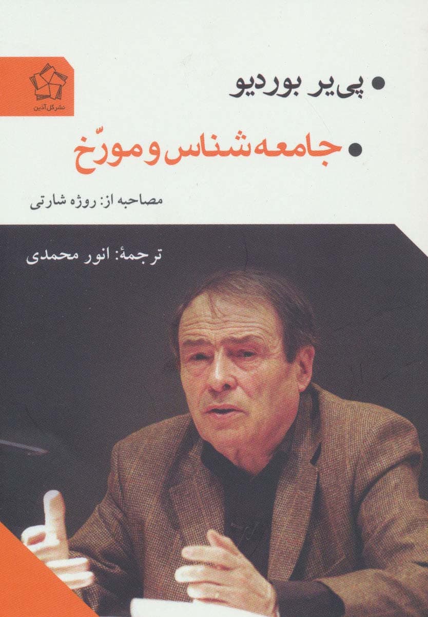 جامعه شناس و مورخ