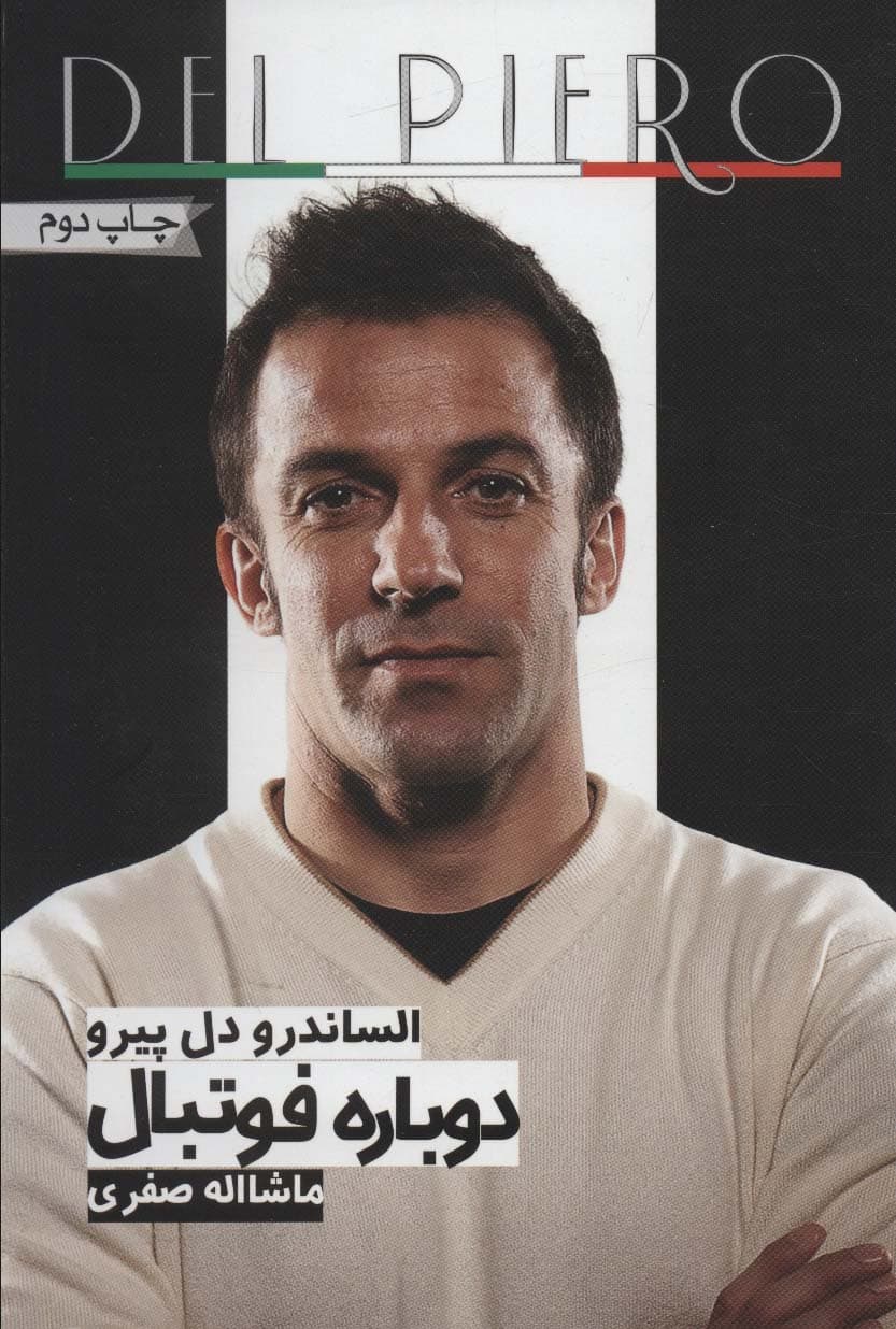 دل پیرو:دوباره فوتبال