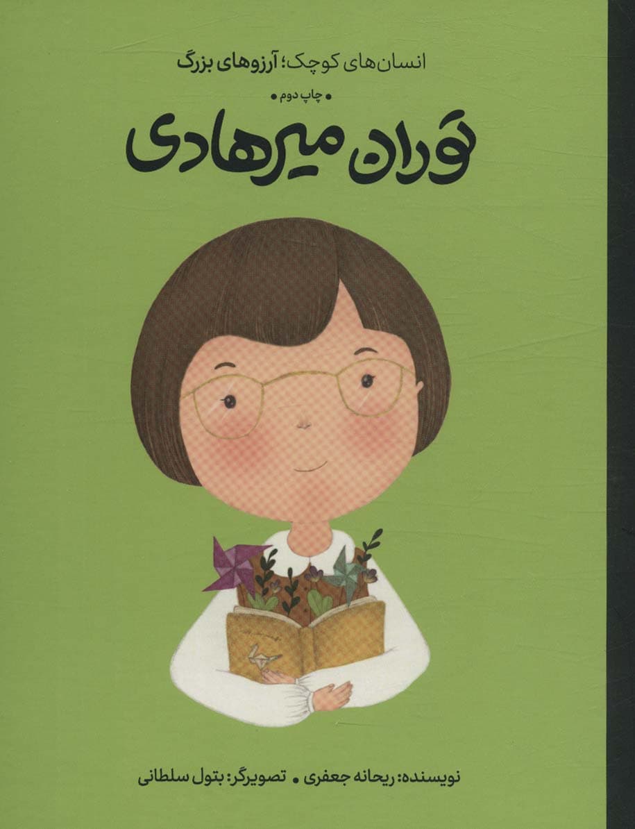 توران میرهادی (دست های کوچک؛آرزوهای بزرگ)،(گلاسه)