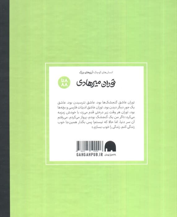 توران میرهادی (دست های کوچک؛آرزوهای بزرگ)،(گلاسه)