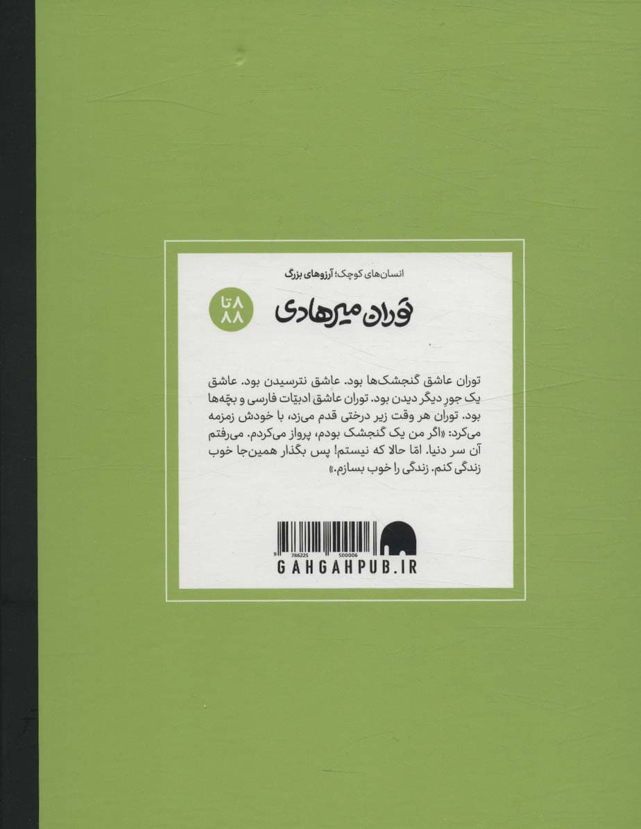 توران میرهادی (دست های کوچک؛آرزوهای بزرگ)،(گلاسه)