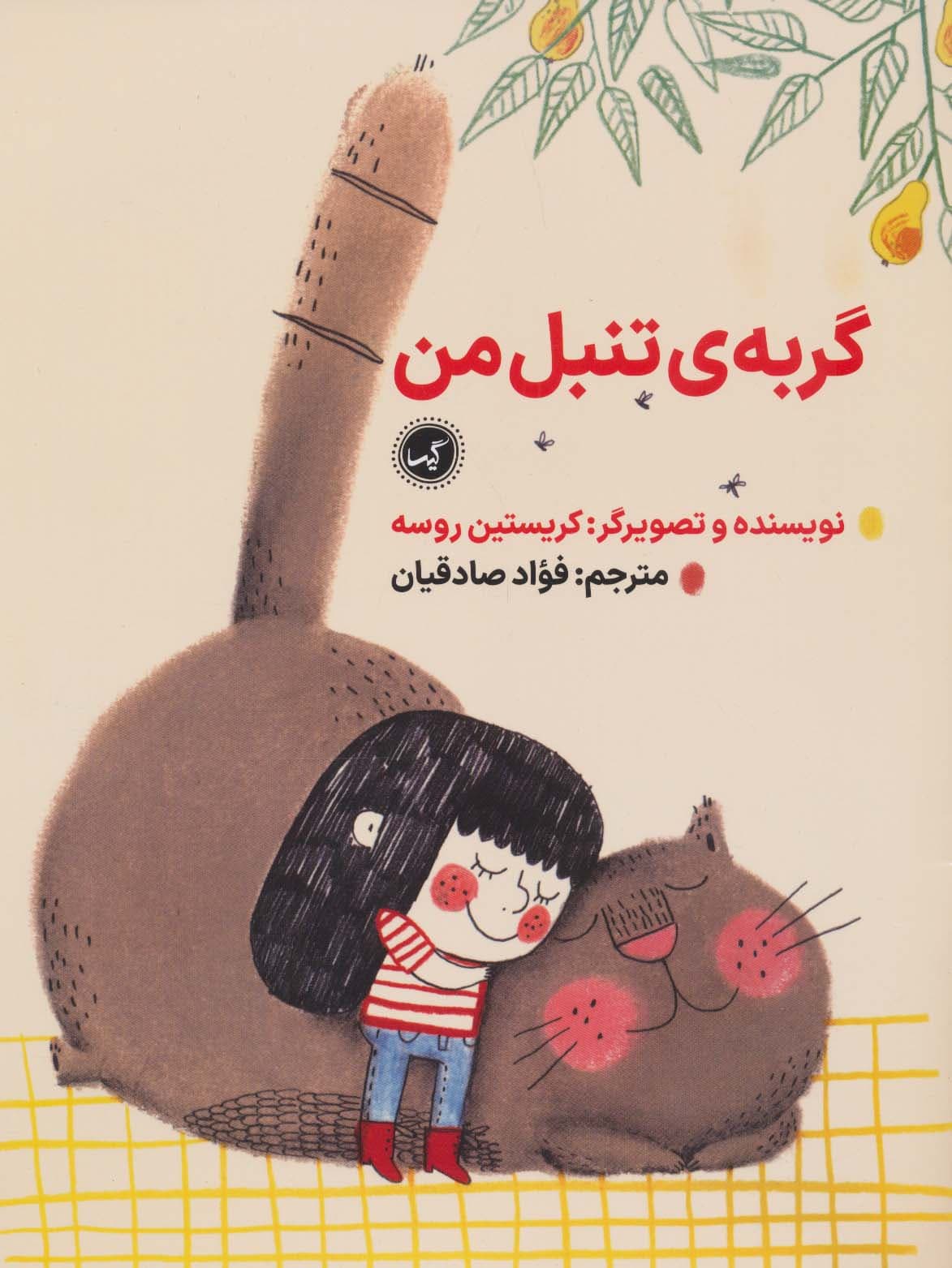 گربه ی تنبل من