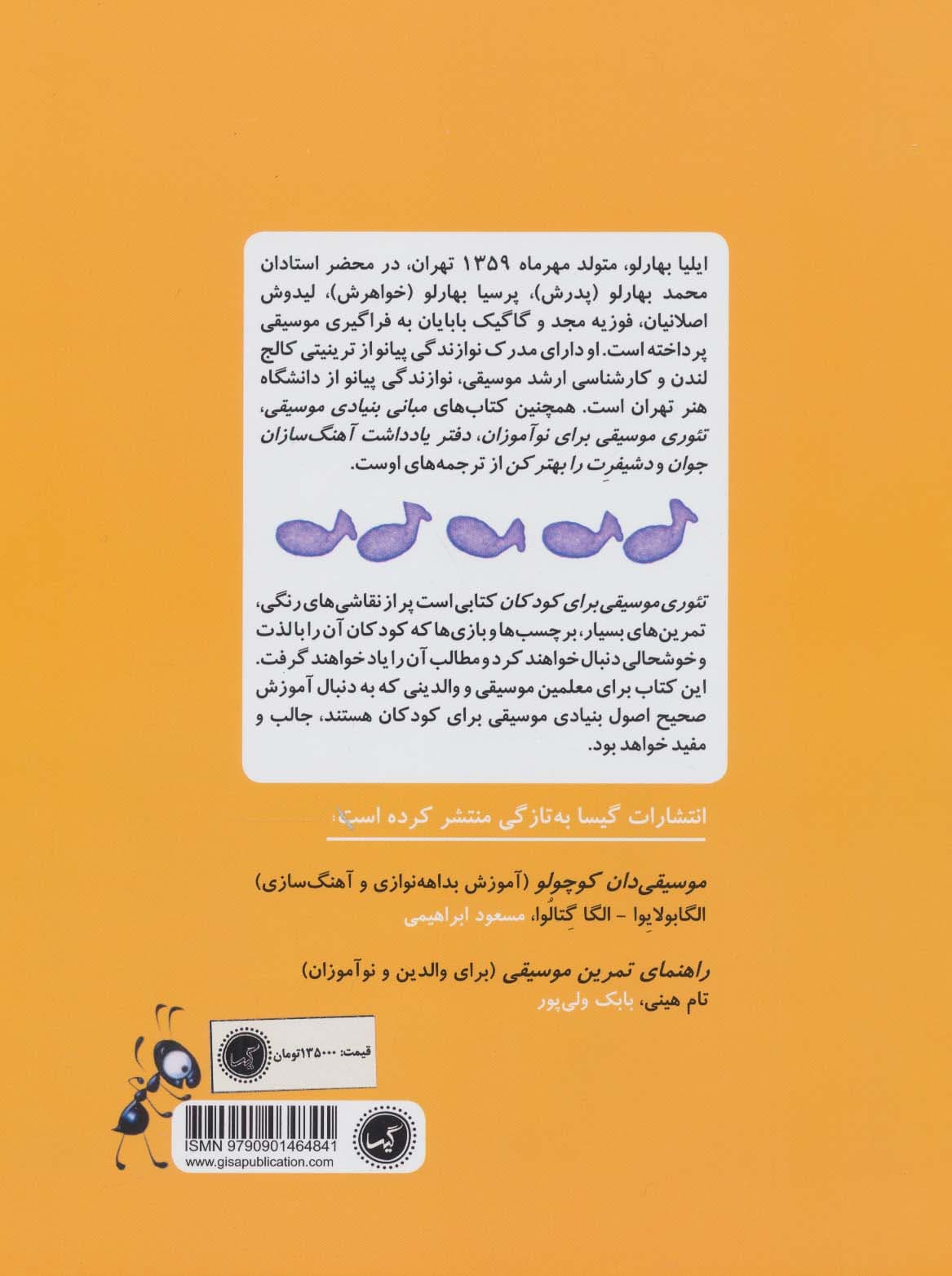 تئوری موسیقی برای کودکان