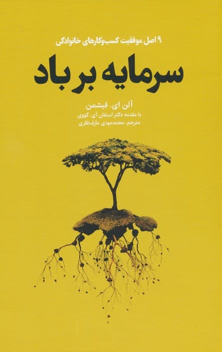 سرمایه بر باد (9 اصل موفقیت کسب و کارهای خانوادگی)